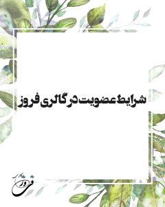شرایط عضویت