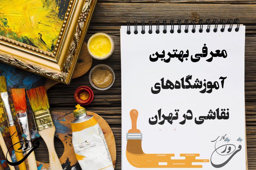 بهترین آموزشگاه نقاشی تهران