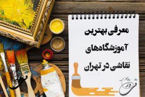 بهترین آموزشگاه نقاشی تهران